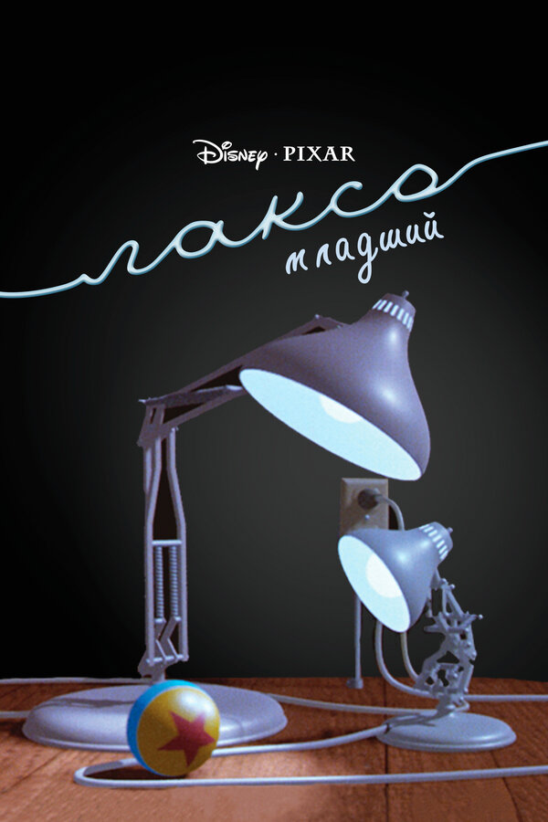 Постер Люксо младший