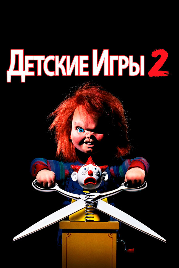 Постер Детские игры 2