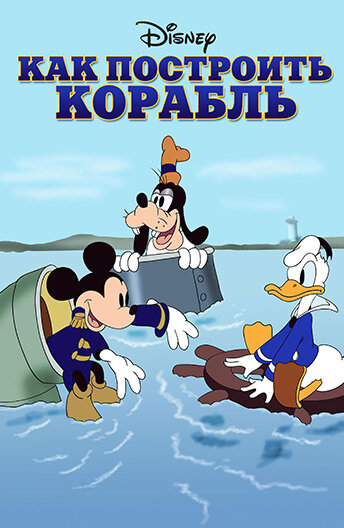 Постер Как построить корабль