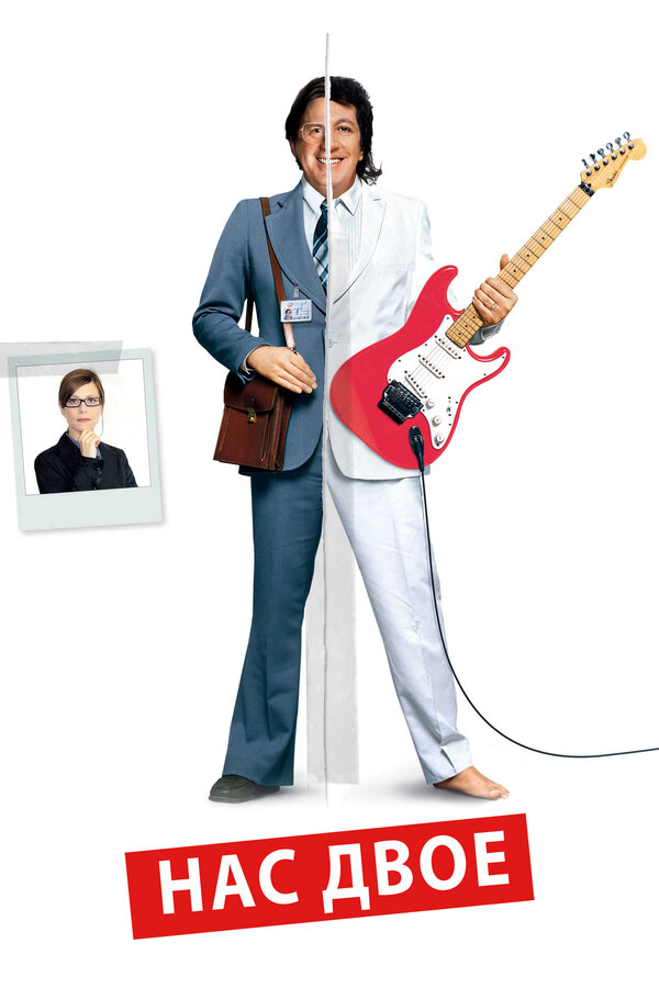 Постер Нас двое