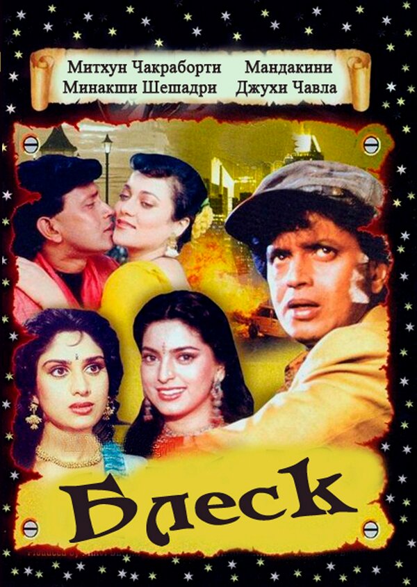 Постер Блеск