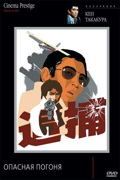 Постер Опасная погоня
