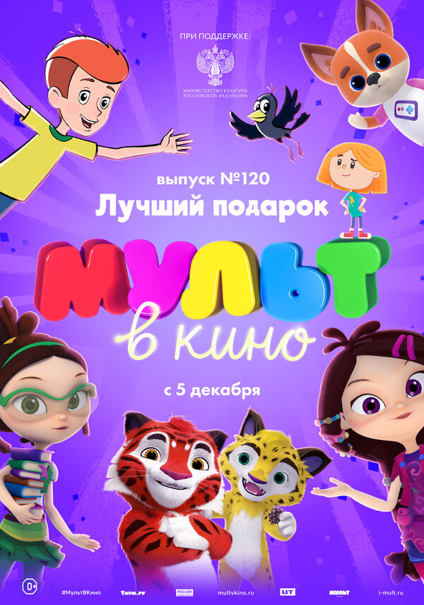 Постер МУЛЬТ в кино 120. Лучший подарок