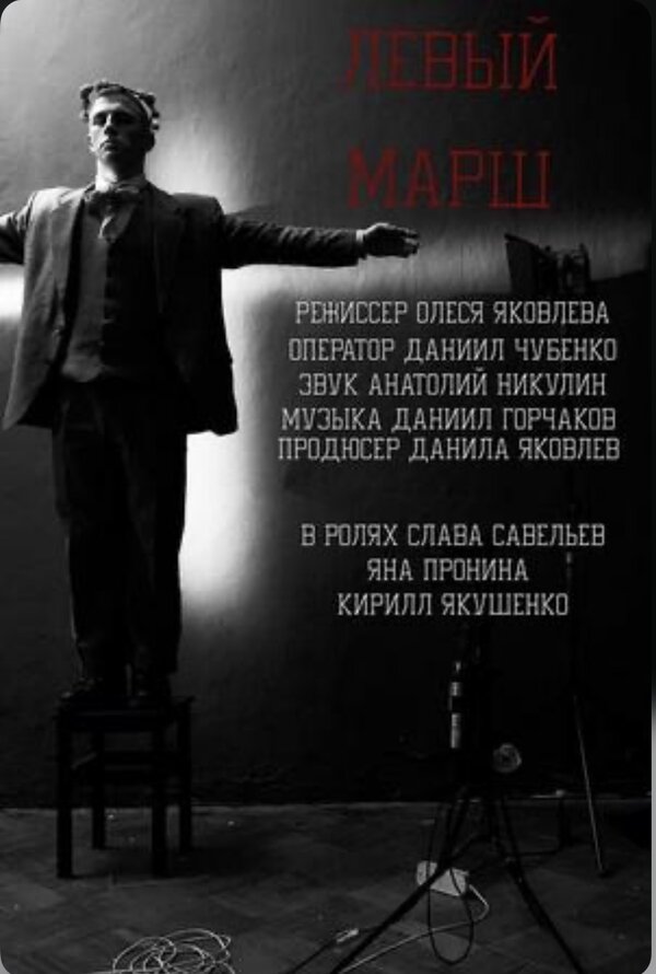 Постер Левый марш