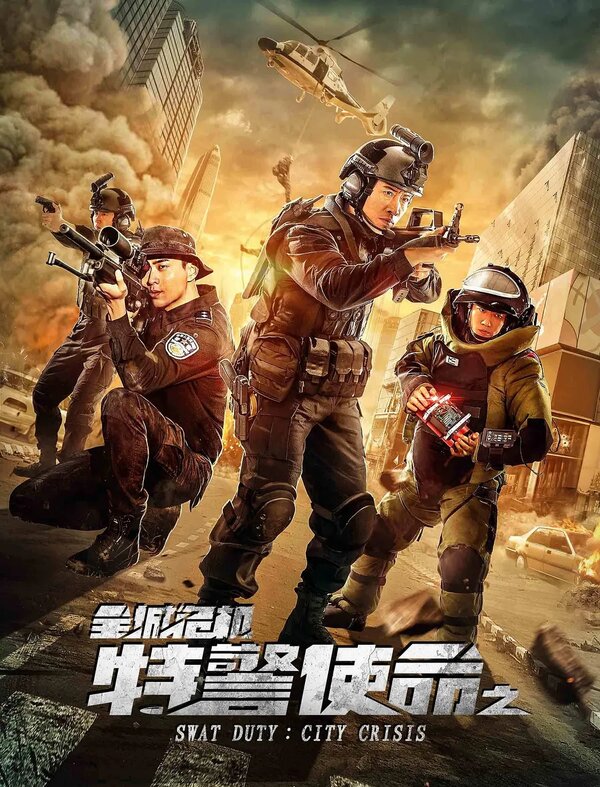 Постер Спецназ на дежурстве: Город в кризисе