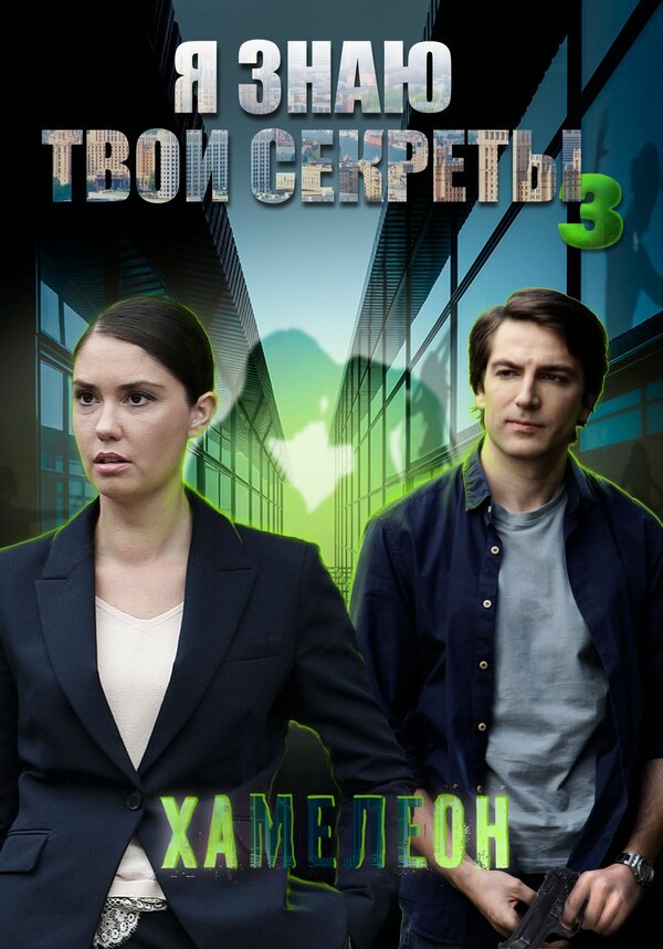 Постер Я знаю твои секреты 3. Хамелеон