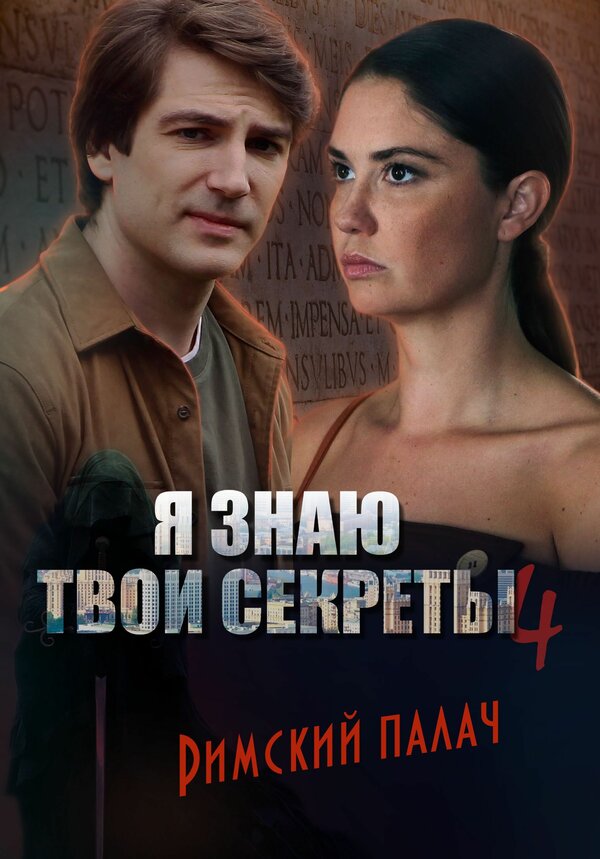 Постер Я знаю твои секреты 4. Римский палач