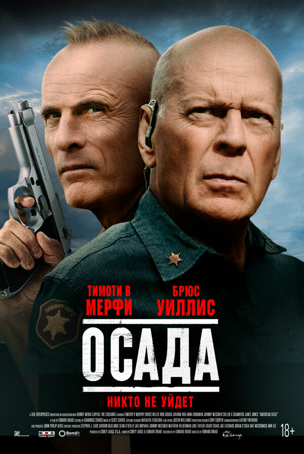 Постер Осада