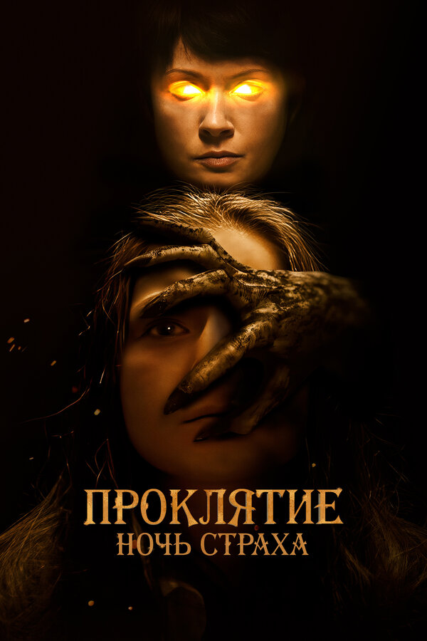 Постер Проклятие. Ночь страха