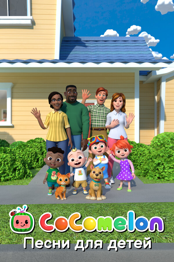 Постер CoComelon: Песни для детей