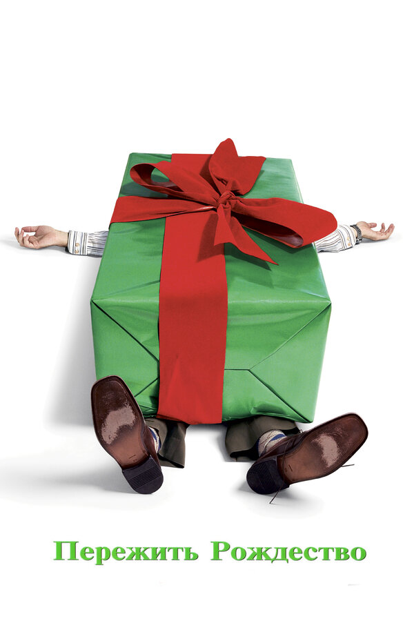 Постер Пережить Рождество
