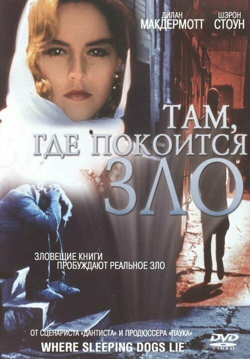 Постер Там, где покоится зло