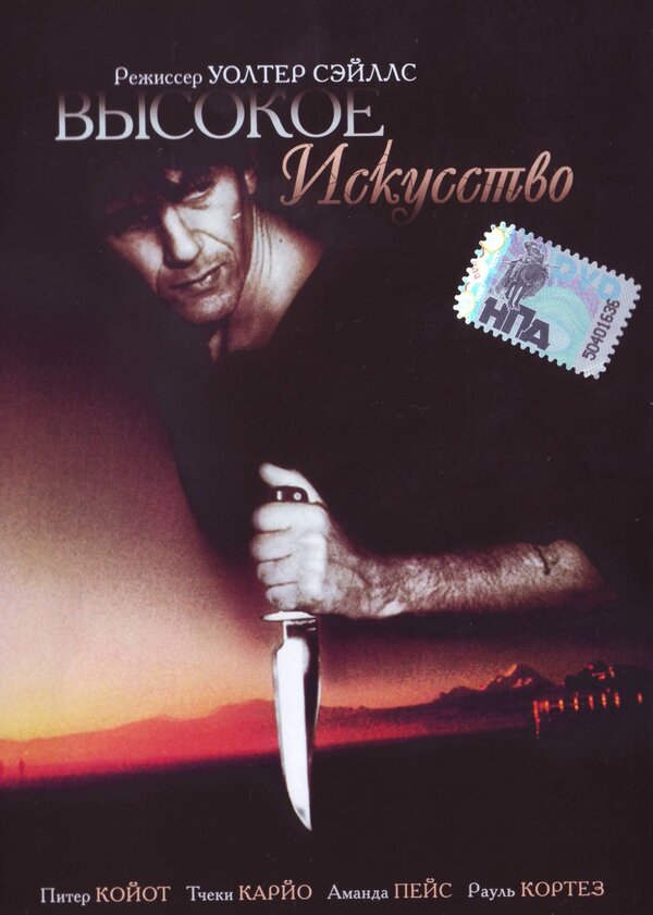 Постер Высокое искусство