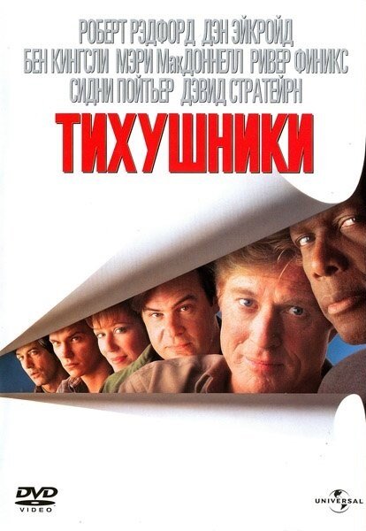 Постер Тихушники