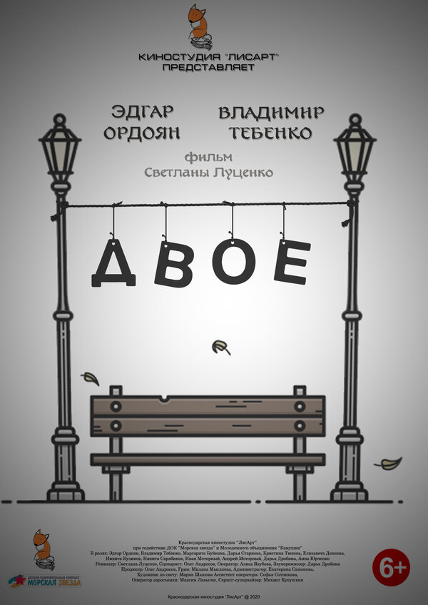 Постер Двое