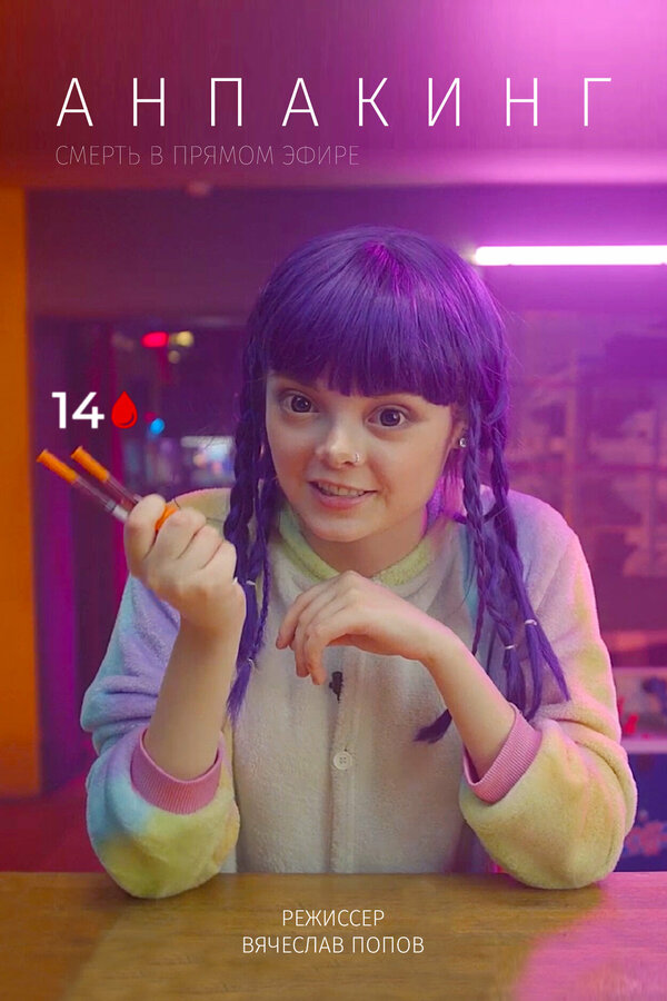 Постер Анпакинг