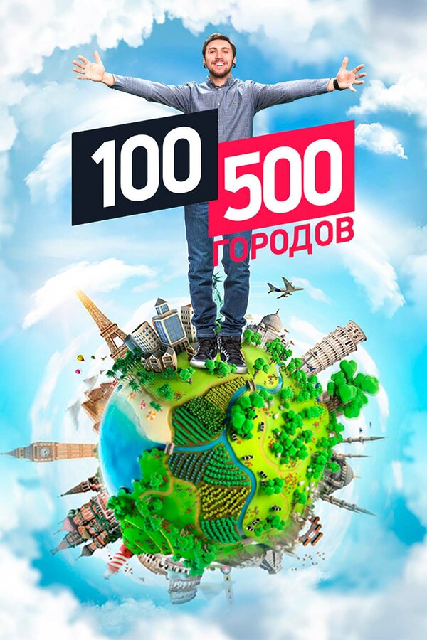 Постер 100500 городов