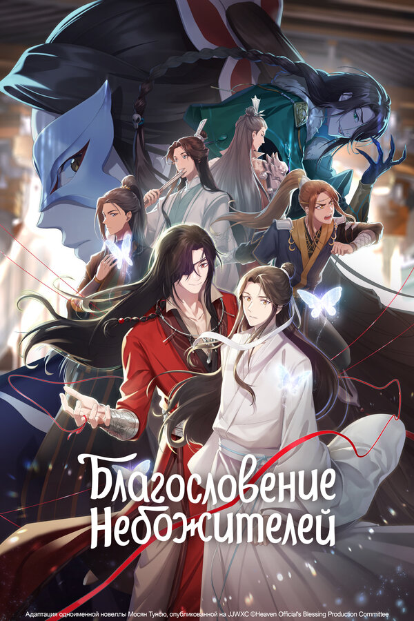 Постер Благословение небожителей