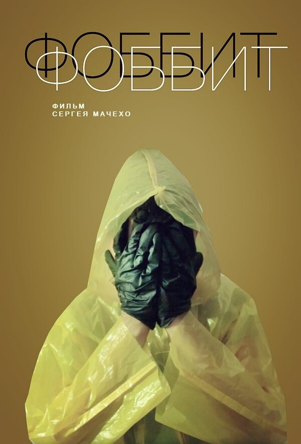 Постер Фоббит