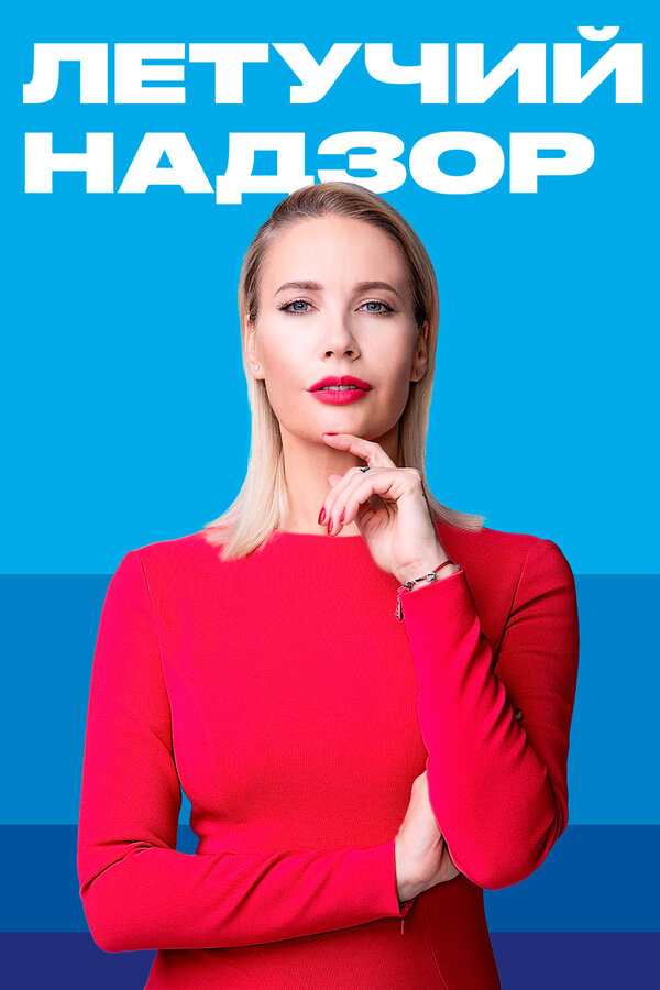 Постер Летучий надзор