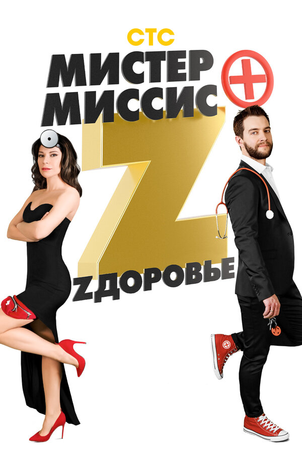 Постер Мистер и миссис Z