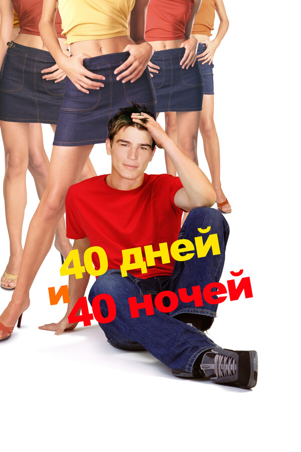 Постер 40 дней и 40 ночей