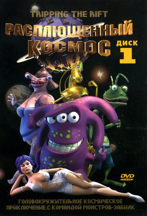 Постер Расплющенный космос