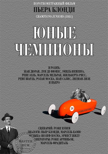 Постер Молодые чемпионы