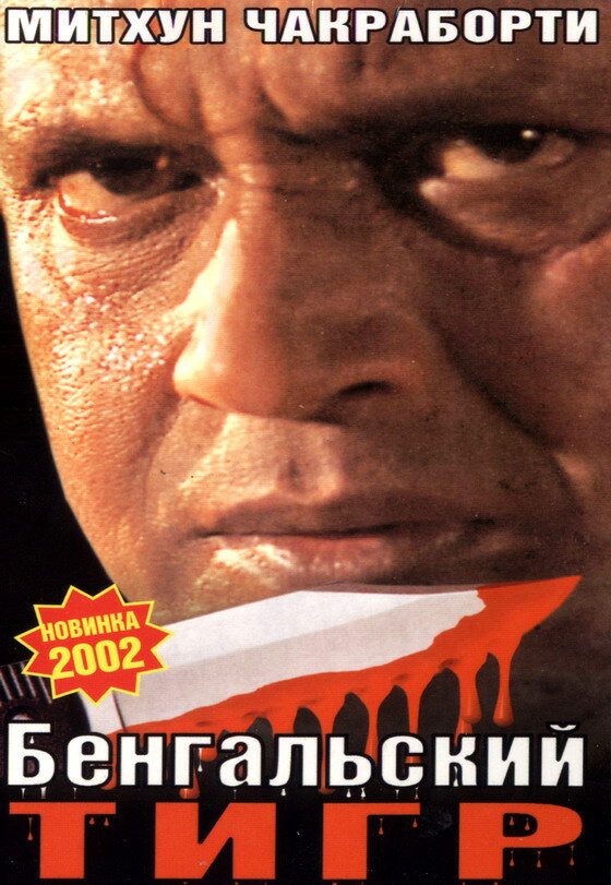 Постер Бенгальский тигр