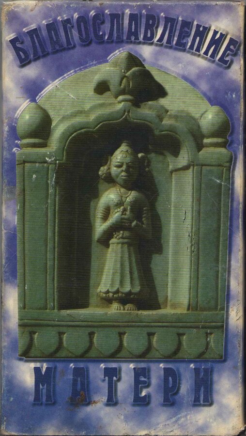 Постер Благословение матери