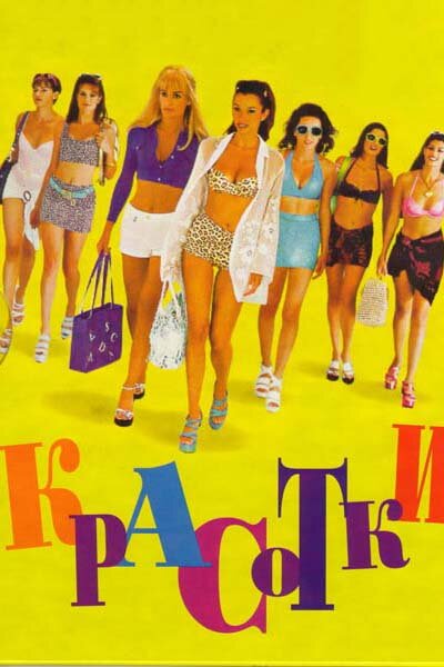 Постер Красотки