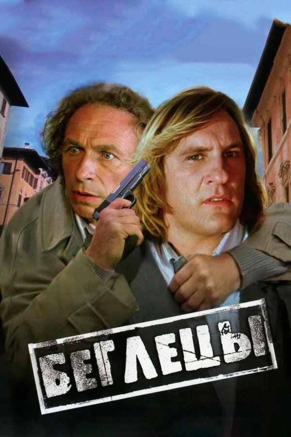 Постер Беглецы