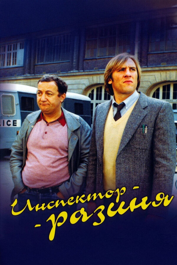 Постер Инспектор-разиня