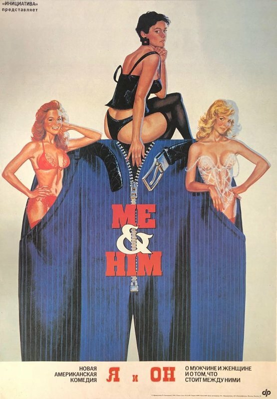 Постер Я и он