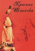Постер Красная Шапочка