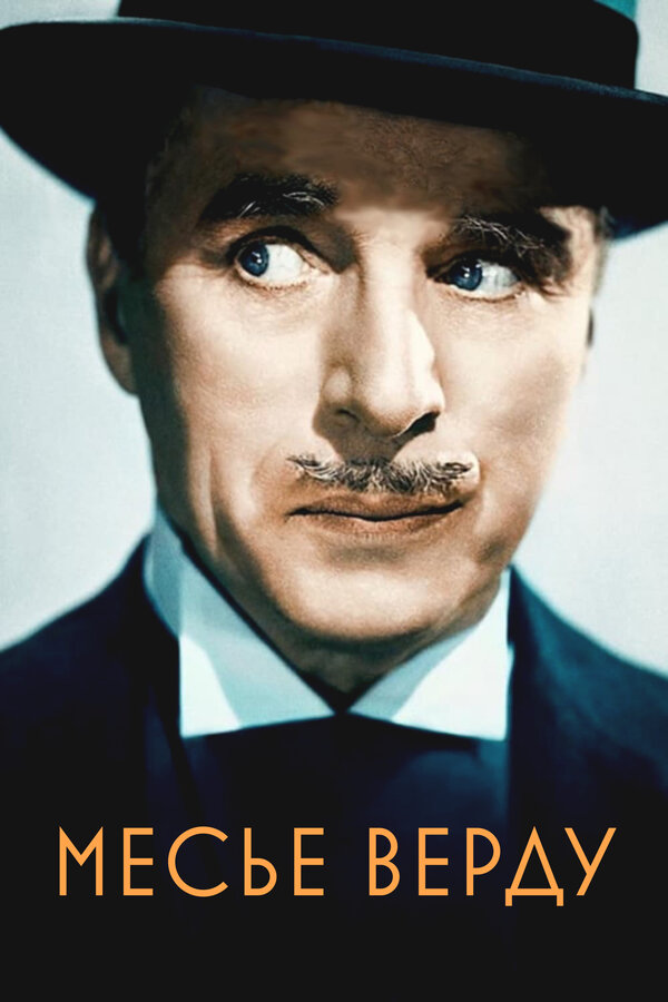 Постер Месье Верду