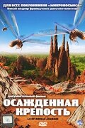 Постер Осажденная крепость