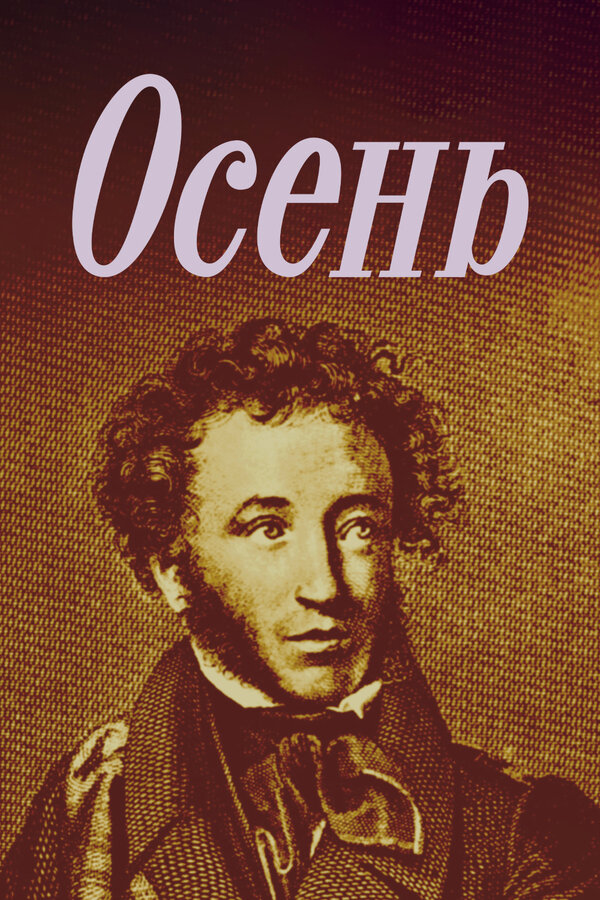 Постер Осень