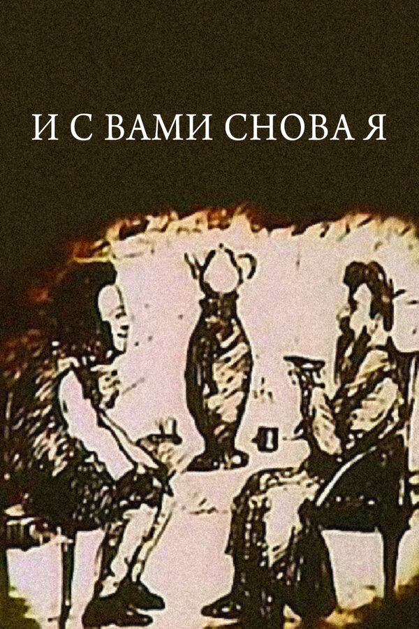 Постер И с вами снова я