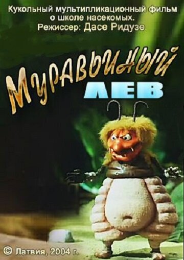 Постер Муравьиный лев