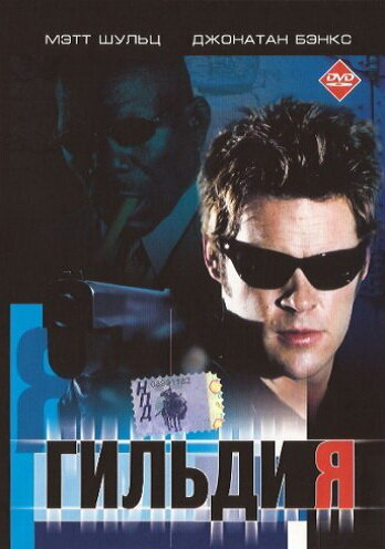 Постер Гильдия