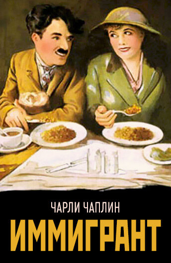 Постер Иммигрант