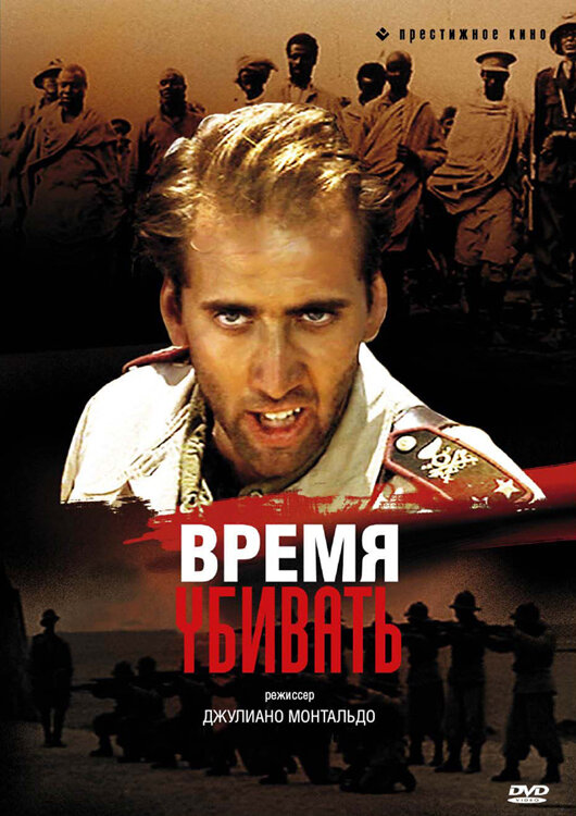 Постер Время убивать