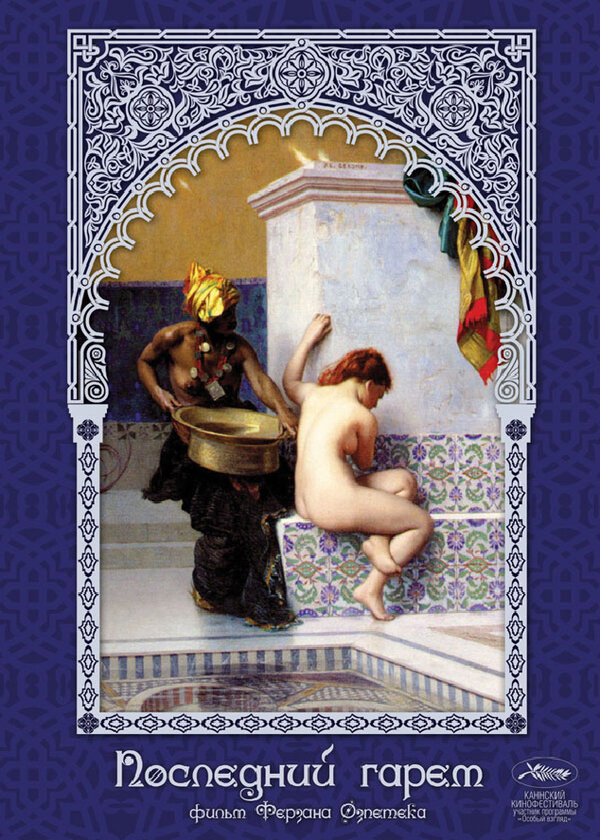 Постер Последний гарем