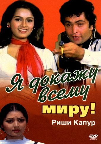 Постер Я докажу всему миру!