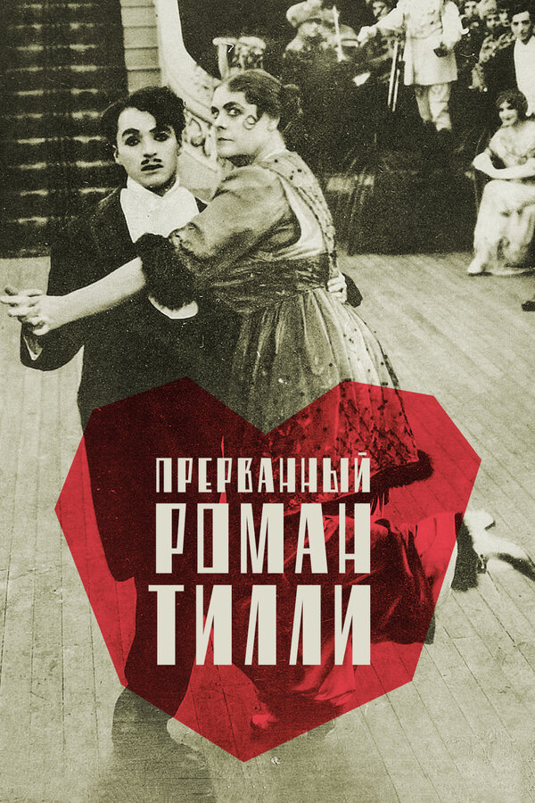 Постер Прерванный роман Тилли