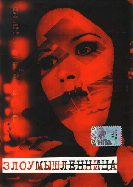 Постер Злоумышленница