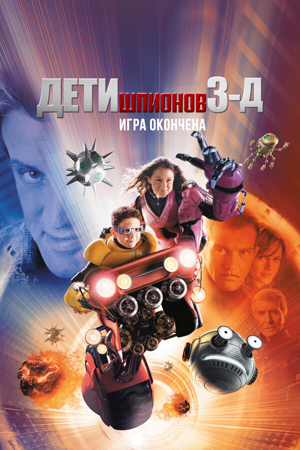 Постер Дети шпионов 3: Игра окончена