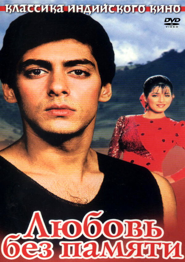 Постер Любовь без памяти