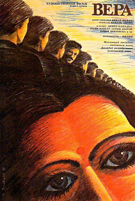 Постер Вера